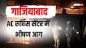 गाजियाबाद में AC सर्विस सेंटर में भीषण आग, सिलेंडर ब्लास्ट से मची अफरातफरी; बुजुर्ग की मौत
