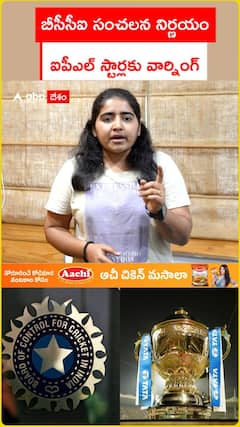 బీసీసీఐ సంచలన నిర్ణయం.. ఐపీఎల్ స్టార్లకు వార్నింగ్
