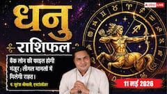 धनु राशिफल 11 मई 2026 ऐन्द्र योग से दूर होंगी कानूनी बाधाएं, बैंक लोन की मंजूरी से बिजनेस विस्तार के खुलेंगे रास्ते