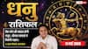 Aaj ka Dhanu Rashifal 11 May 2026: धनु राशि ऐन्द्र योग से दूर होंगी कानूनी बाधाएं, बैंक लोन की मंजूरी से बिजनेस विस्तार के खुलेंगे रास्ते