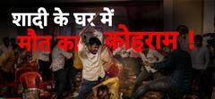 Crime News : चिकन लेग पीस के लिए कत्ल! शादी में बारातियों और घरातियों के बीच चले लाठी-डंडे और तलवारें | Sansani