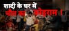 Crime News : चिकन लेग पीस के लिए कत्ल! शादी में बारातियों और घरातियों के बीच चले लाठी-डंडे और तलवारें | Sansani