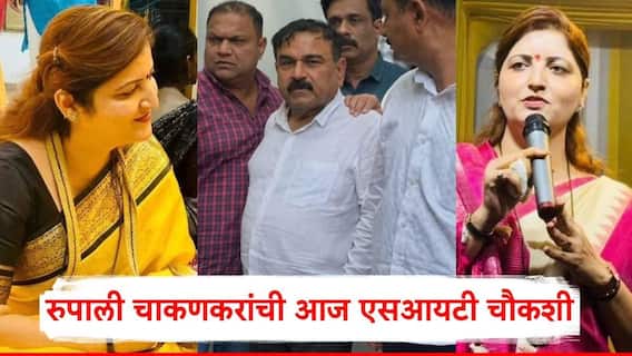 Ashok Kharat and Rupali Chakankar: मोठी बातमी: अशोक खरात प्रकरणी रूपाली चाकणकर आज एसआयटीसमोर हजर होणार; चौकशीसाठी पुण्याहून नाशिककडे रवाना Ashok Kharat and Rupali Chakankar: मोठी बातमी: अशोक खरात प्रकरणी रूपाली चाकणकर आज एसआयटीसमोर हजर होणार; चौकशीसाठी पुण्याहून नाशिककडे रवाना