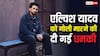 एल्विश यादव से मांगी गई 10 करोड़ रुपये की रंगदारी, दी गई गोली मारने की धमकी