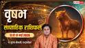 Vrishabh Saptahik Rashifal 11-17 May 2026: वृषभ राशि के बिजनेस में छप्परफाड़ कमाई के योग, पढ़ें साप्ताहिक राशिफल