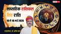 Singh Weekly Horoscope 10 to 16 May 2026: सिंह वालों को मिलेगा डबल फायदा! करियर और लव लाइफ दोनों में आएगी खुशखबरी