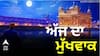 Daily Hukamnama Sahib: ਸੱਚਖੰਡ ਸ੍ਰੀ ਹਰਿਮੰਦਰ ਸਾਹਿਬ ਤੋਂ ਪੜ੍ਹੋ ਅੱਜ ਦਾ ਮੁੱਖਵਾਕ 10 ਮਈ 2026