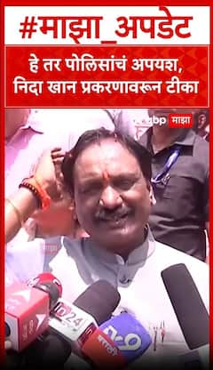 Ambadas Danve On Nida Khan : हे तर पोलिसांचं अपयश, निदा खान प्रकरणावरून टीका