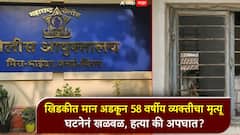 खिडकीच्या ग्रीलमध्ये मान अडकून 58 वर्षीय व्यक्तीचा मृत्यू; घटनेनं खळबळ, हत्या की अपघात? पोलीस तपास सुरू