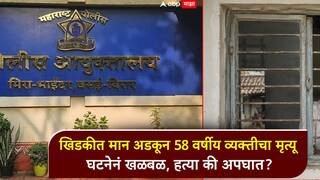खिडकीच्या ग्रीलमध्ये मान अडकून 58 वर्षीय व्यक्तीचा मृत्यू; घटनेनं खळबळ, हत्या की अपघात? पोलीस तपास सुरू