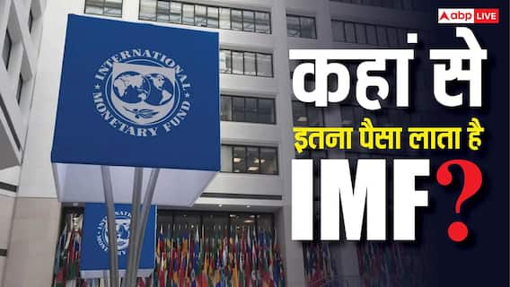 IMF Funding Source: दुनिया के देशों को कर्ज बांटता रहता है IMF, उसके पास कहां से आता है इतना पैसा? IMF Funding Source: दुनिया के देशों को कर्ज बांटता रहता है IMF, उसके पास कहां से आता है इतना पैसा?