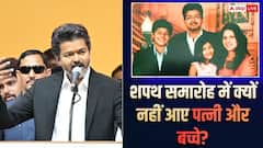 थलापति विजय बने सीएम, शपथ समारोह क्यों नहीं आए पत्नी-बच्चे? जानिए क्या है इसकी वजह