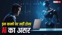 AI के दौर में नहीं रहेगी नौकरी जाने की टेंशन, इन स्किल्स पर नहीं होगा कोई असर