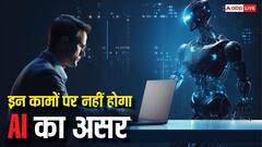 AI के दौर में नहीं रहेगी नौकरी जाने की टेंशन, इन स्किल्स पर नहीं होगा कोई असर