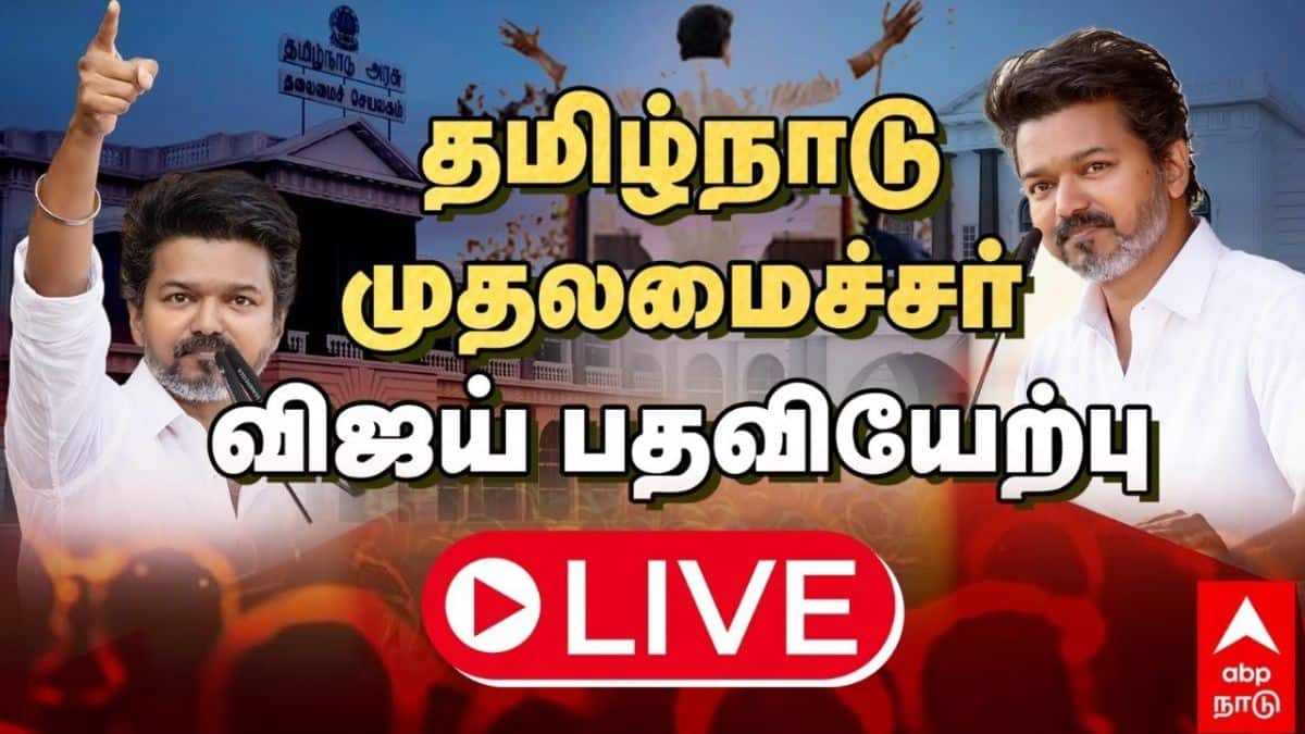 Vijay Oath Ceremony LIVE: தமிழ்நாட்டின் புதிய முதலமைச்சர்.. விஜய் பதவியேற்பு விழா.. அப்டேட்கள் உடனுக்குடன்!