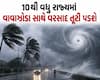 આવતીકાલનું હવામાન: 10થી વધુ રાજ્યમાં વાવાઝોડા સાથે વરસાદ તૂટી પડશે, જાણો કયા રાજ્યમાં શું એલર્ટ?
