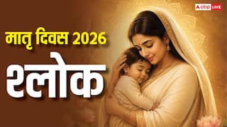 Mothers Day 2026 Sanskrit Shlok: मदर्स डे पर पढ़ें ये संस्कृत श्लोक, मातृत्व का गहरा अर्थ बताते हैं वेद-शास्त्र