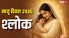 Mothers Day 2026 Sanskrit Shlok: मदर्स डे पर पढ़ें ये संस्कृत श्लोक, मातृत्व का गहरा अर्थ बताते हैं वेद-शास्त्र