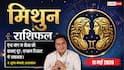 Aaj ka Mithun Rashifal 11 May 2026: मिथुन राशि ऐन्द्र योग से चमकेगा भाग्य, विदेश में नौकरी का सपना होगा सच