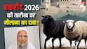 Bakrid 2026 Date: मौलाना ने बताई ईद-उल-अजहा की तारीख, जानें भारत, पाकिस्तान, सउदी में बकरीद कब