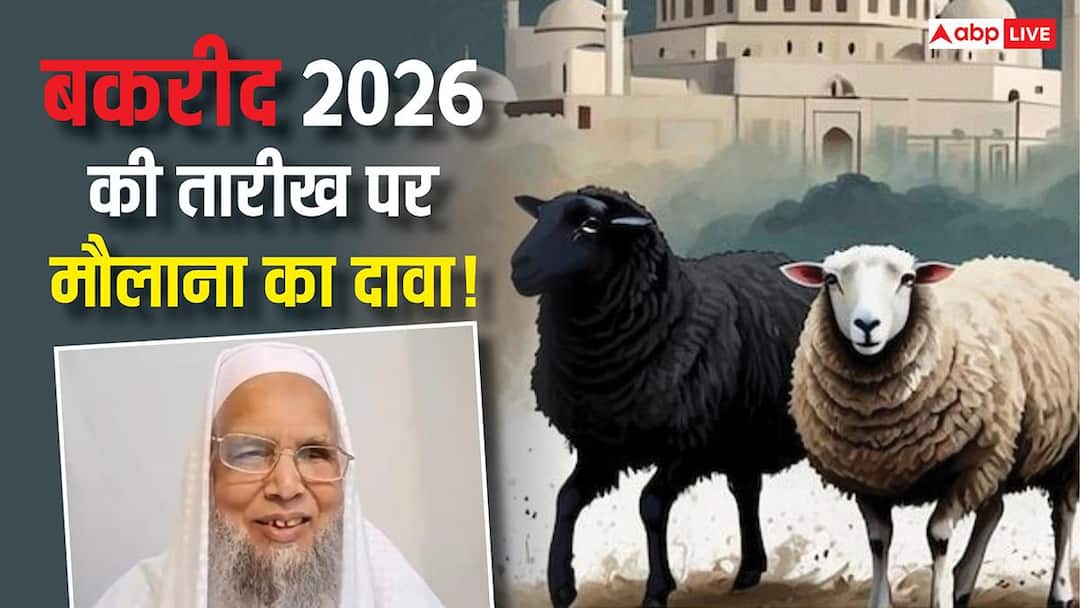Bakrid 2026 Date: मौलाना ने बताई ईद-उल-अजहा की तारीख, जानें भारत, पाकिस्तान, सउदी में बकरीद कब