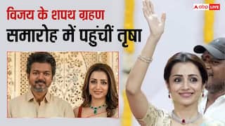 थलपति विजय आज लेंगे तमिलनाडु के मुख्यमंत्री पद की शपथ, वेन्यू पर पहुंचीं तृषा कृष्णन