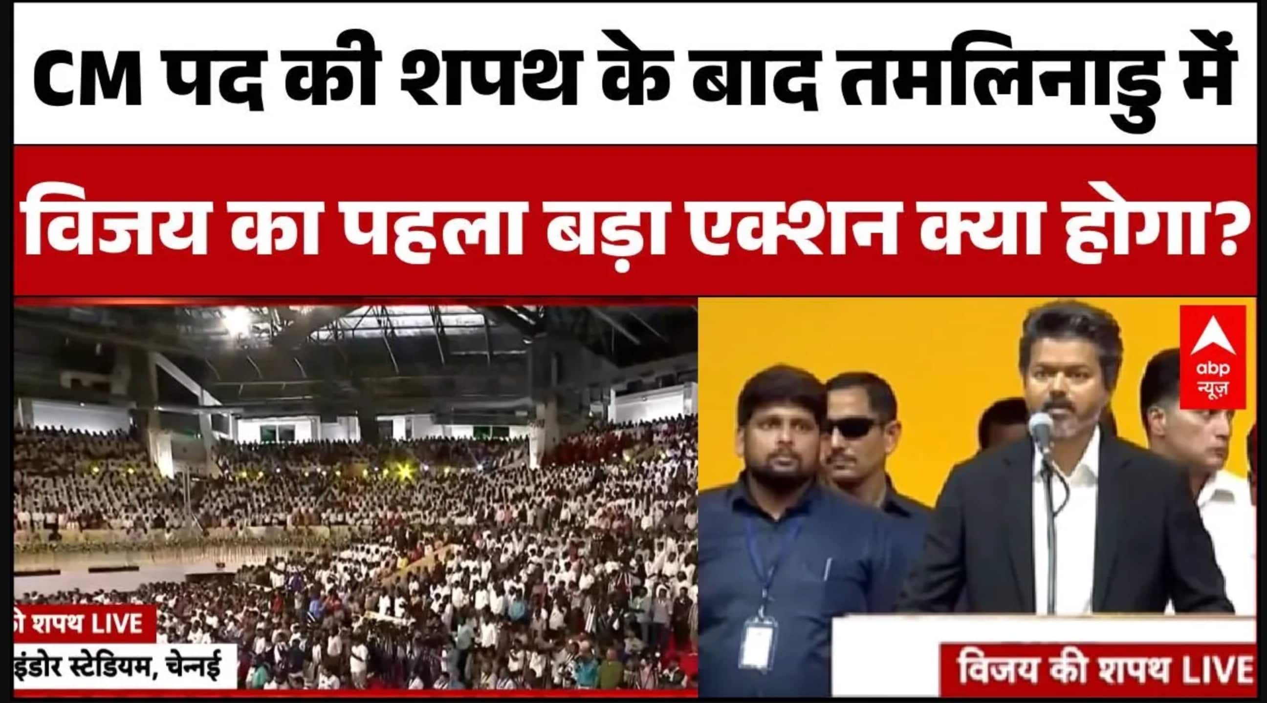 Thalapathy Vijay Oath Ceremony: शपथ के बाद विजय सरकार के पहले फैसलों पर सबकी नजर | Breaking