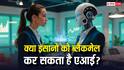 क्या इंसानों को ब्लैकमेल कर सकता है Claude AI? ट्रायल के दौरान हुई चौंकाने वाली घटना