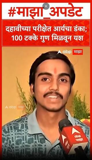 Kolhapur SSC : दहावीच्या परीक्षेत आर्यचा डंका; 100 टक्के गुण मिळवून यश