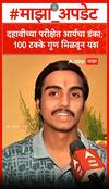 Kolhapur SSC : दहावीच्या परीक्षेत आर्यचा डंका; 100 टक्के गुण मिळवून यश