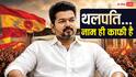 Thalapathy Vijay: 'थलपति' नाम में है सत्ता का संकेत! जानिए क्यों विजय बनते हैं करोड़ों दिलों के शासक