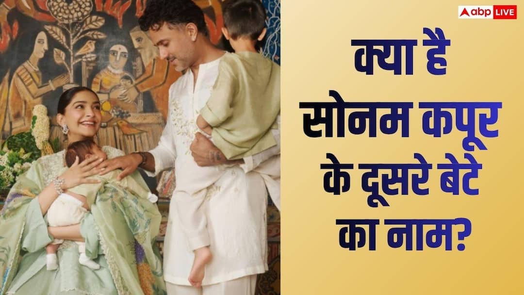 Sonam Kapoor Son Name: सोनम कपूर ने रिवील किया दूसरे बेटे का नाम, जानें क्या होता है मतलब, शेयर की फुल फैमिली फोटो