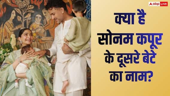 Sonam Kapoor Son Name: सोनम कपूर ने रिवील किया दूसरे बेटे का नाम, जानें क्या होता है मतलब, शेयर की फुल फैमिली फोटो