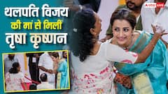 थलापति विजय बने तमिलनाडु के सीएम, चमक उठा तृषा कृष्णन का चेहरा, एक्टर की मां को लगाया गले