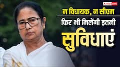 न मुख्यमंत्री रहीं और न विधायक, लेकिन अब भी मिलेंगी ममता बनर्जी को ये सुविधाएं; जानें क्यों?