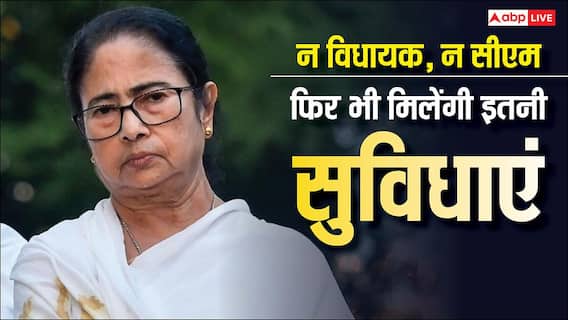 न मुख्यमंत्री रहीं और न विधायक, लेकिन अब भी मिलेंगी ममता बनर्जी को ये सुविधाएं; जानें क्यों? न मुख्यमंत्री रहीं और न विधायक, लेकिन अब भी मिलेंगी ममता बनर्जी को ये सुविधाएं; जानें क्यों?