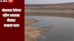 धक्कादायक! पोहायला गेलेल्या बहिण भावासह चौघांवर काळाचा घाला, तलावात बुडून चार जणांचा मृत्यू