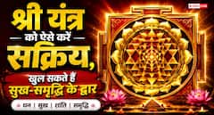 श्री यंत्र को कैसे करें सक्रिय? जानिए सबसे प्रभावशाली मंत्र, जप विधि और पूजा के जरूरी नियम