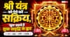 Shree Yantra Mantra: श्री यंत्र को कैसे करें सक्रिय? जानिए सबसे प्रभावशाली मंत्र, जप विधि और पूजा के जरूरी नियम