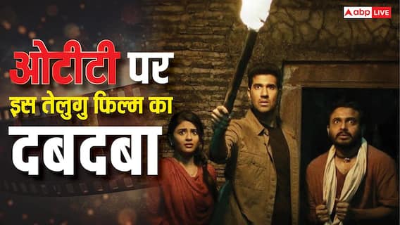 नेटफ्लिक्स पर तहलका मचा रही 2 घंटे 10 मिनट को ये तेलुगु हॉरर कॉमेडी, IMDb रेटिंग है धांसू नेटफ्लिक्स पर तहलका मचा रही 2 घंटे 10 मिनट को ये तेलुगु हॉरर कॉमेडी, IMDb रेटिंग है धांसू