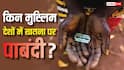 Female Genital Mutilation Khatna: इन मुस्लिम देशों में बैन है महिलाओं का खतना, फिर भारत में क्यों नहीं लगी रोक?
