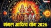 Mangal Aditya Yog 2026: आज बनेगा शक्तिशाली मंगल आदित्य योग, 4 दिनों तक इन राशियों को लाभ के संकेत