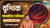 Vrishchik Saptahik Rashifal 11-17 May 2026: वृश्चिक राशि को कोर्ट-कचहरी में बड़ी जीत और करियर-प्रॉपर्टी का लाभ