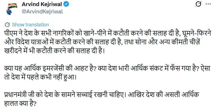 गोल्ड से लेकर विदेश यात्रा तक, PM मोदी की अपील पर अरविंद केजरीवाल बोले, 'ऐसा तो देश में पहले...
