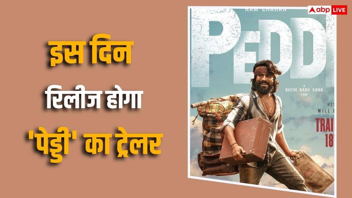 राम चरण की 'पेड्डी' का इंतजार हुआ खत्म, इस दिन रिलीज होगा फिल्म का दमदार ट्रेलर