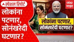 Modi On Gold Special Report : मोदींचं आवाहन, भारतीय स्वतःला वर्षभर सोनं खरेदीपासून दूर ठेवू शकतात? | ABP Majha