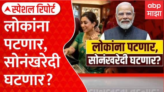 Modi On Gold Special Report : मोदींचं आवाहन, भारतीय स्वतःला वर्षभर सोनं खरेदीपासून दूर ठेवू शकतात? | ABP Majha