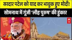 Somnath Amrit Mahotsav: PM Modi ने सरदार वल्लभभाई पटेल को किया याद | Gujarat | BJP | Breaking