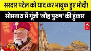 Somnath Amrit Mahotsav: PM Modi ने सरदार वल्लभभाई पटेल को किया याद | Gujarat | BJP | Breaking