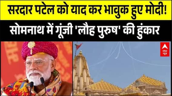 Somnath Amrit Mahotsav: PM Modi ने सरदार वल्लभभाई पटेल को किया याद | Gujarat | BJP | Breaking